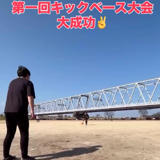 第一回キックベース大会 大成功